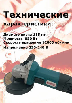 Углошлифовальная сетевая ABKS-018 (болгарка)