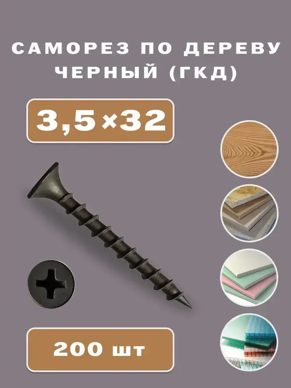 Саморез по дереву черный 3,5*32 (ГКД) / 200 шт