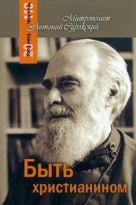 Быть христианином (Терирем) (Митр. Антоний (Сурожский))