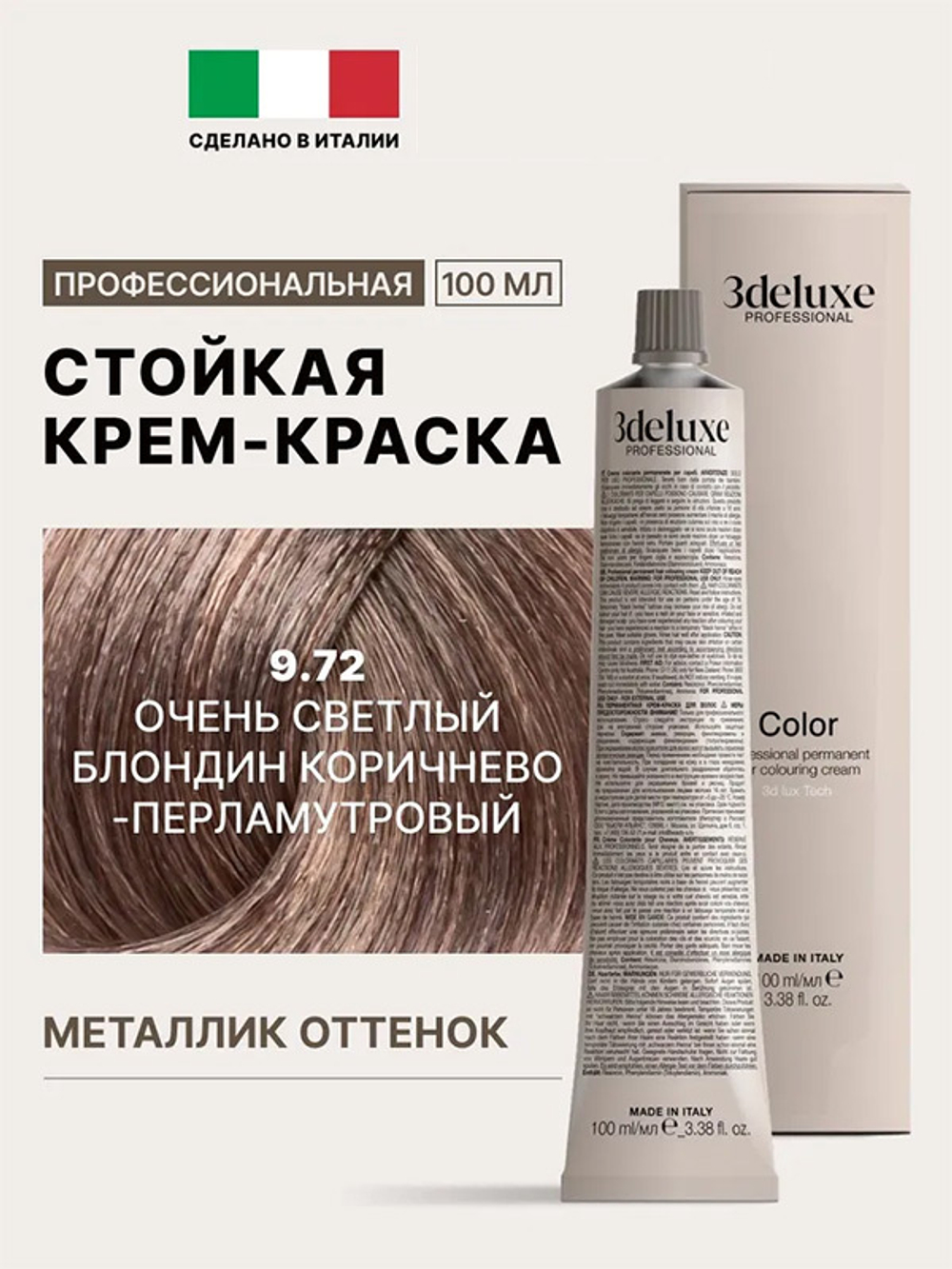 Стойкая крем-краска для волос Оттенок 9.72 Очень светлый блондин коричнево-перламутровый 3DeLuXe Crema Colorante 100мл