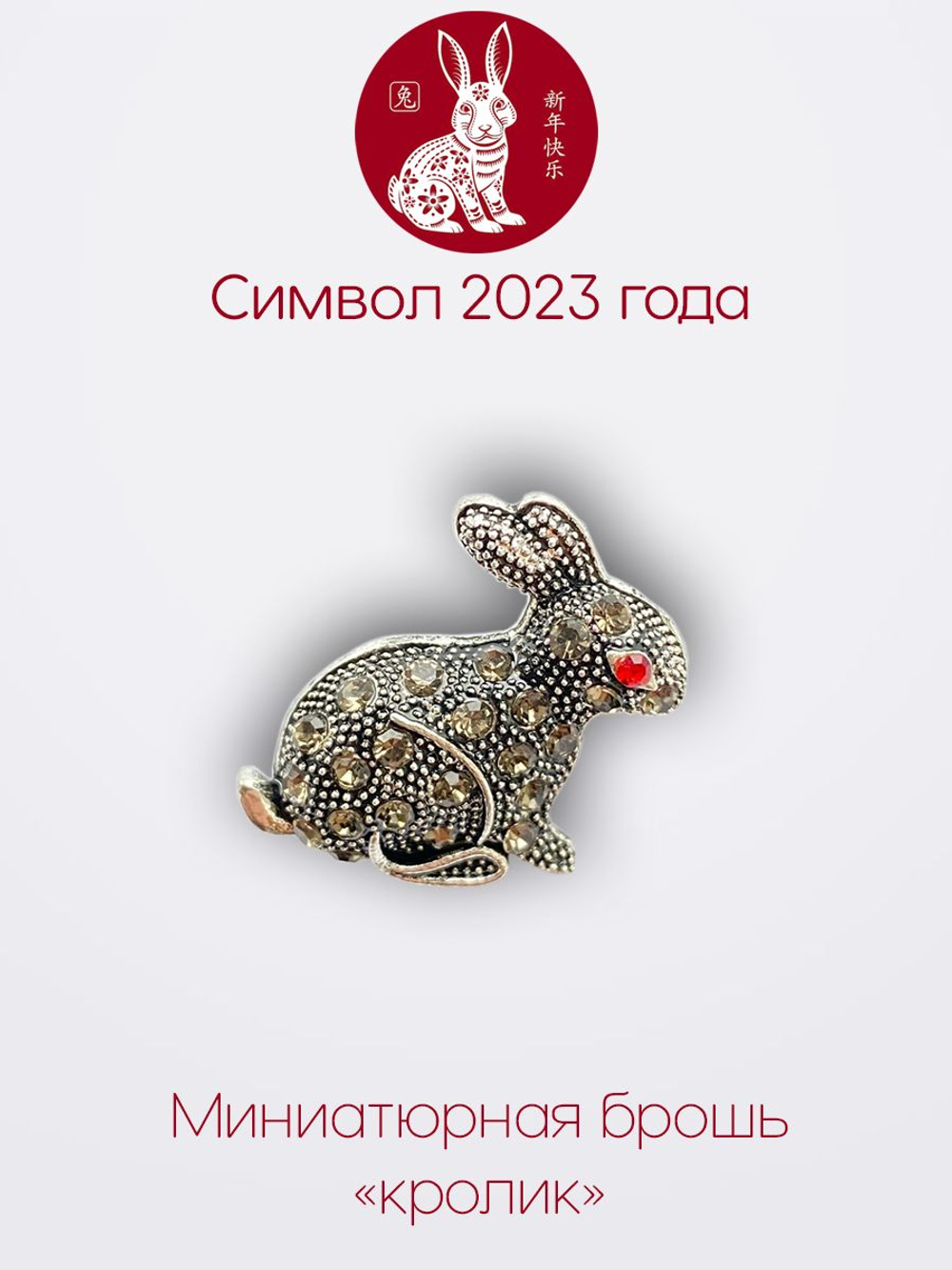 Мини брошь женская "Кролик"