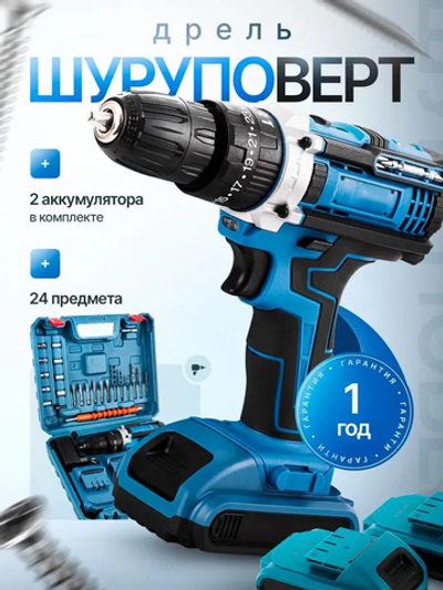 Дрель шуруповерт аккумуляторная / Набор бит и сверл / 2 АКБ