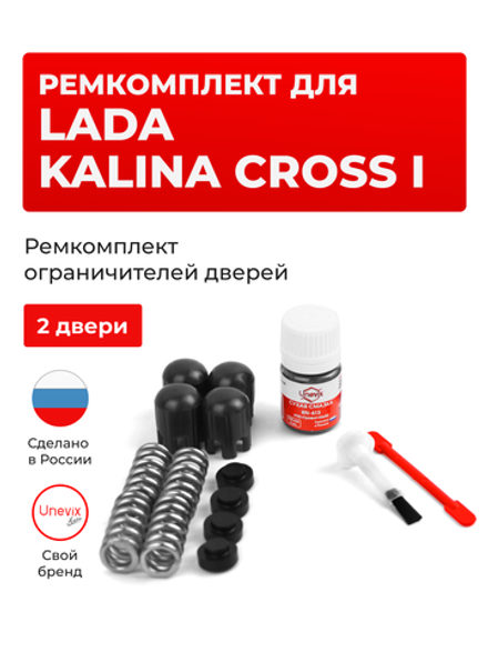 Ремкомплект ограничителей дверей Lada KALINA CROSS (I) [Кузов: 2194] (2 двери, тип 14) 2014-2018