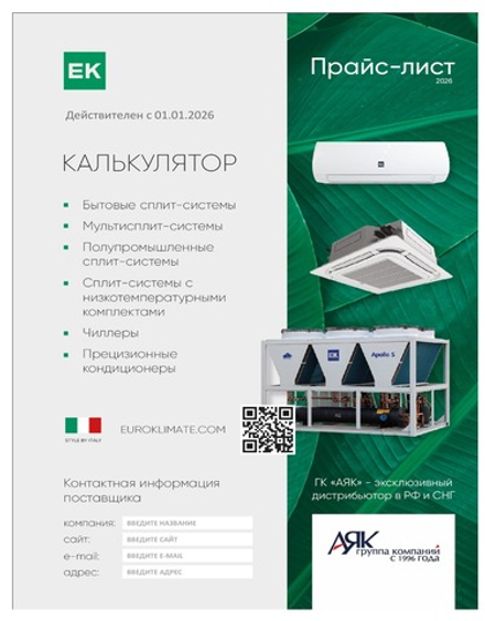 Системы кондиционирования EK