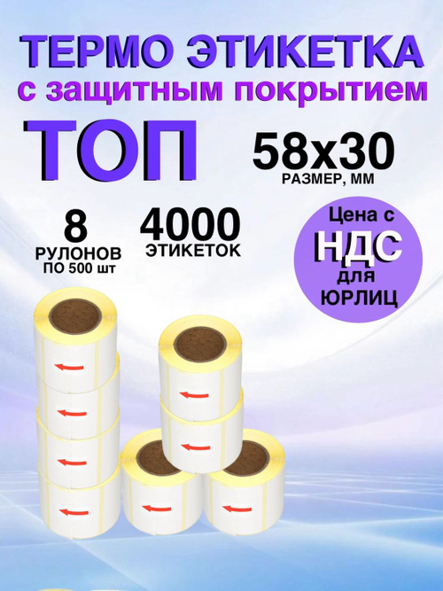 Самоклеящиеся термоэтикетки ТОП 58x30 мм 8 рулонов по 500 шт.