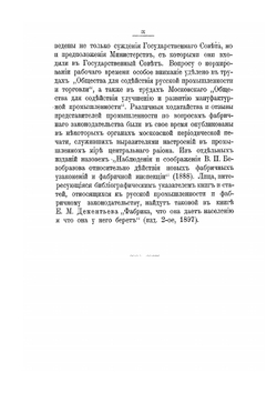 Фабричное законодательство и фабричная инспекция в России | В. П. Литвинов-Фалинский