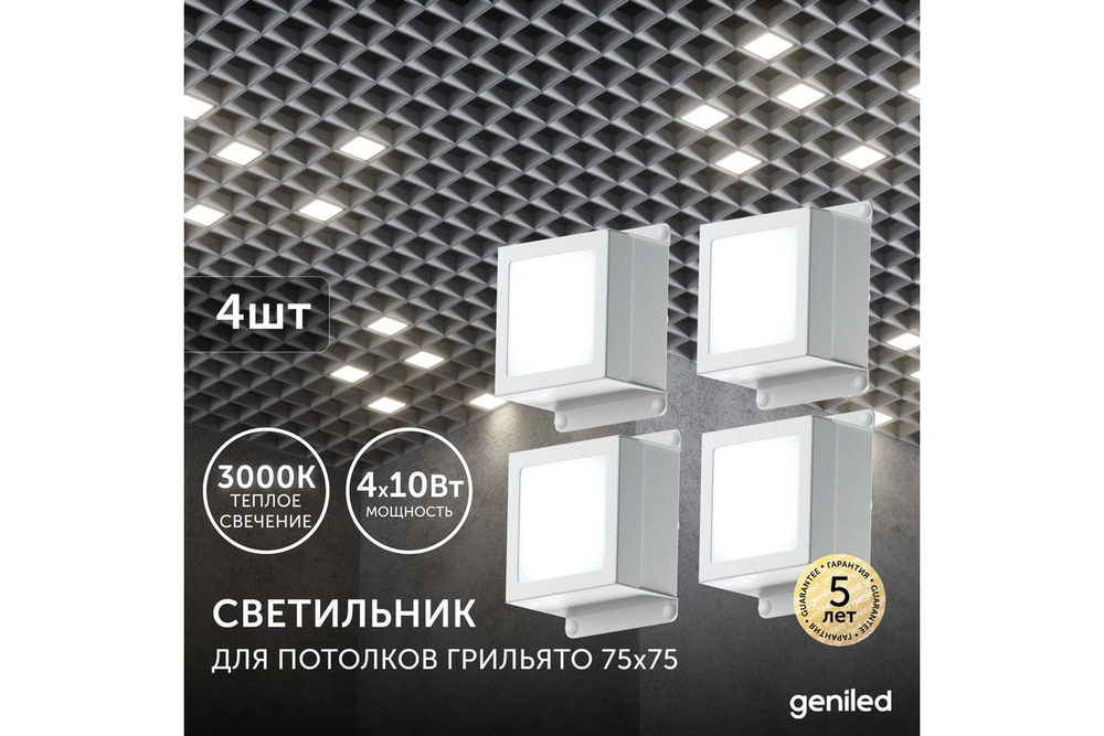 Светильник LED Geniled Griliato Tetris x4шт по 10Вт для ячейки 75x75/10 40Вт 3000К Опал Белый