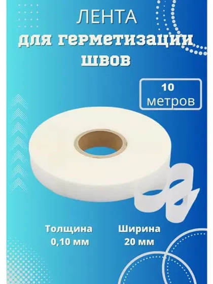 Лента для проклеивания швов мембраны,палатки