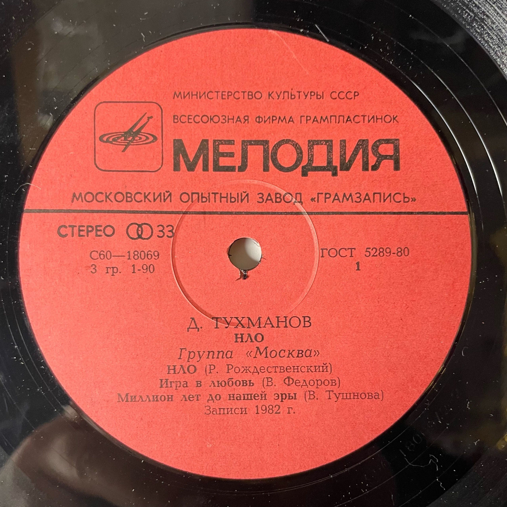 Винтажная виниловая пластинка Д. Тухманов, , Москва , Н.Л.О. (СССР 1982) Московский Опытный Завод