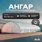 Ангар надувной для спецтехники «Вега 3» 60х30х10 м — из ПВХ, белый