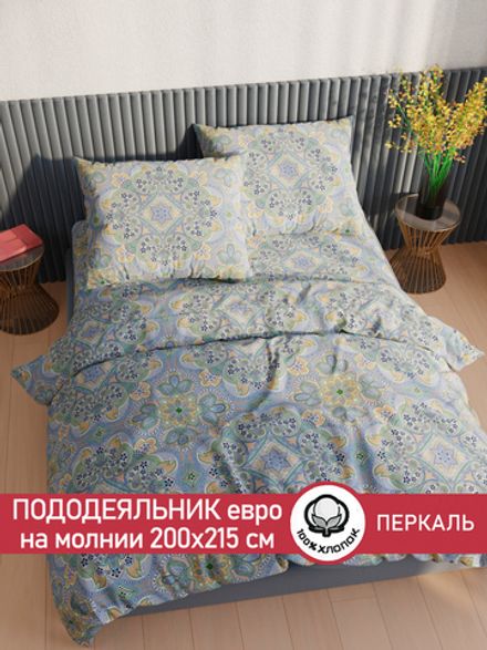 Пододеяльник перкаль Сказка "Бисер" евро на молнии 200x215 см