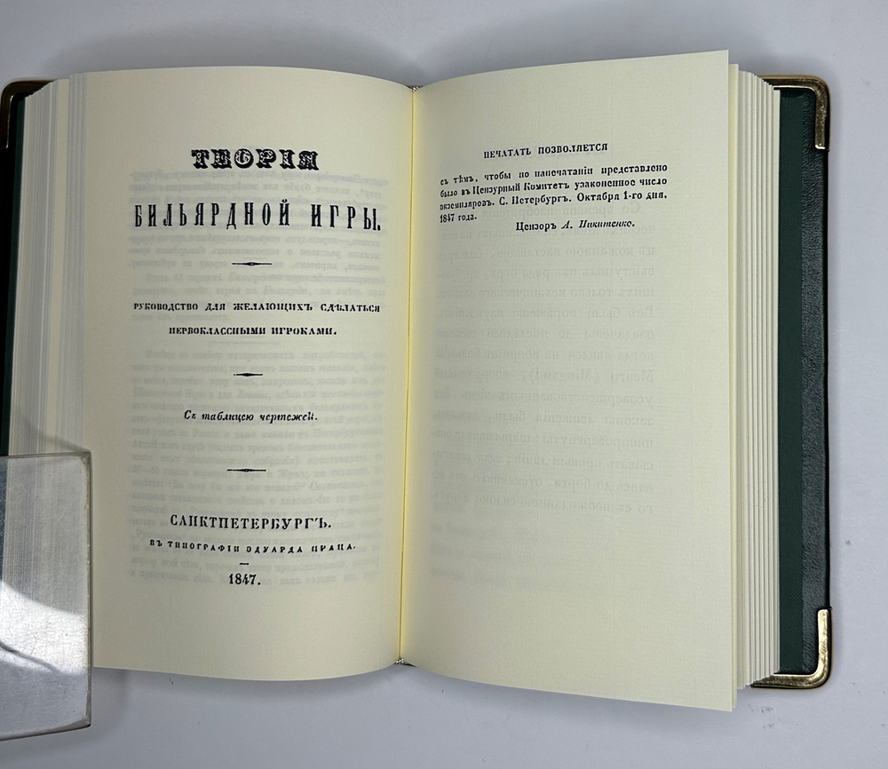 «Бильярд в Российской империи» сборник 11 репринтных книг, М. 2015г аналоговое изд. книг с 1816-1912