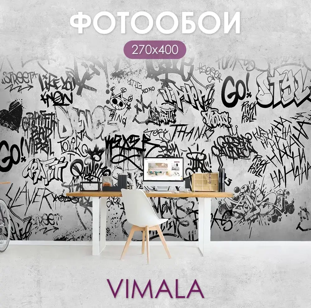 Фотообои Vimala "Граффити" 400Х270, обои виниловые, обои в гостиную, спальню
