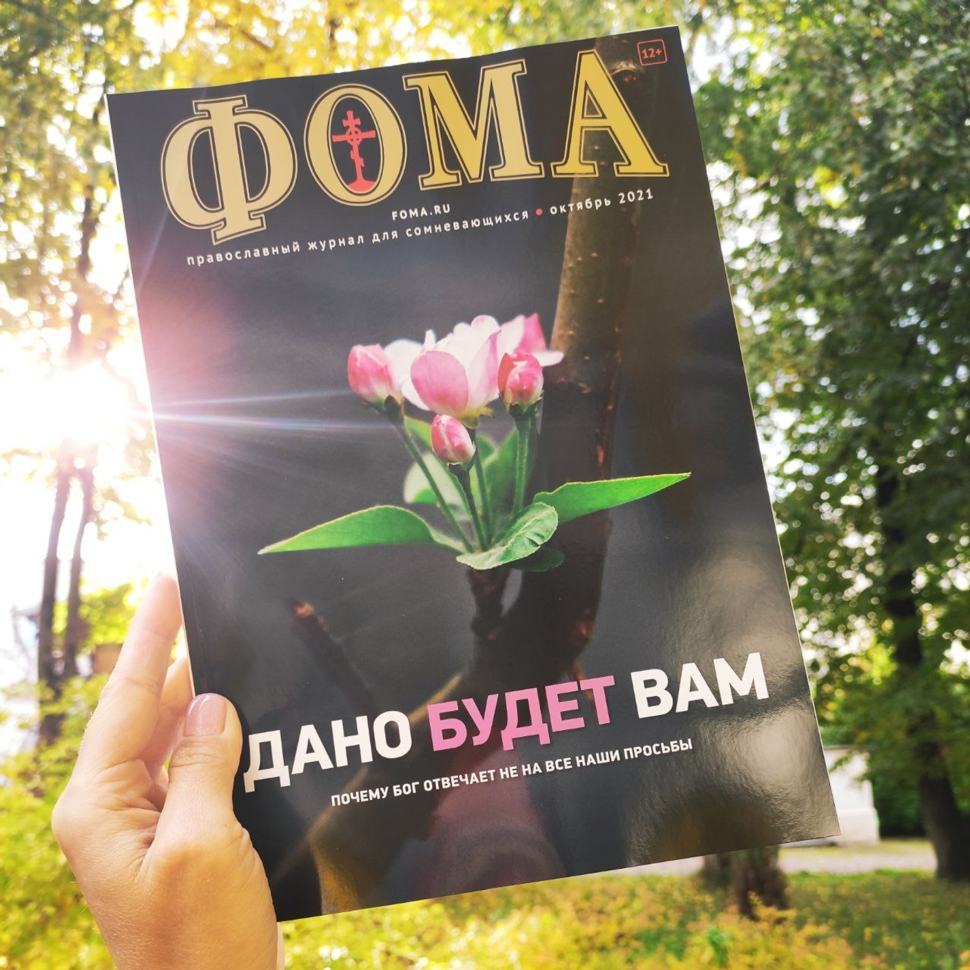 Журнал "Фома" за октябрь 2021г
