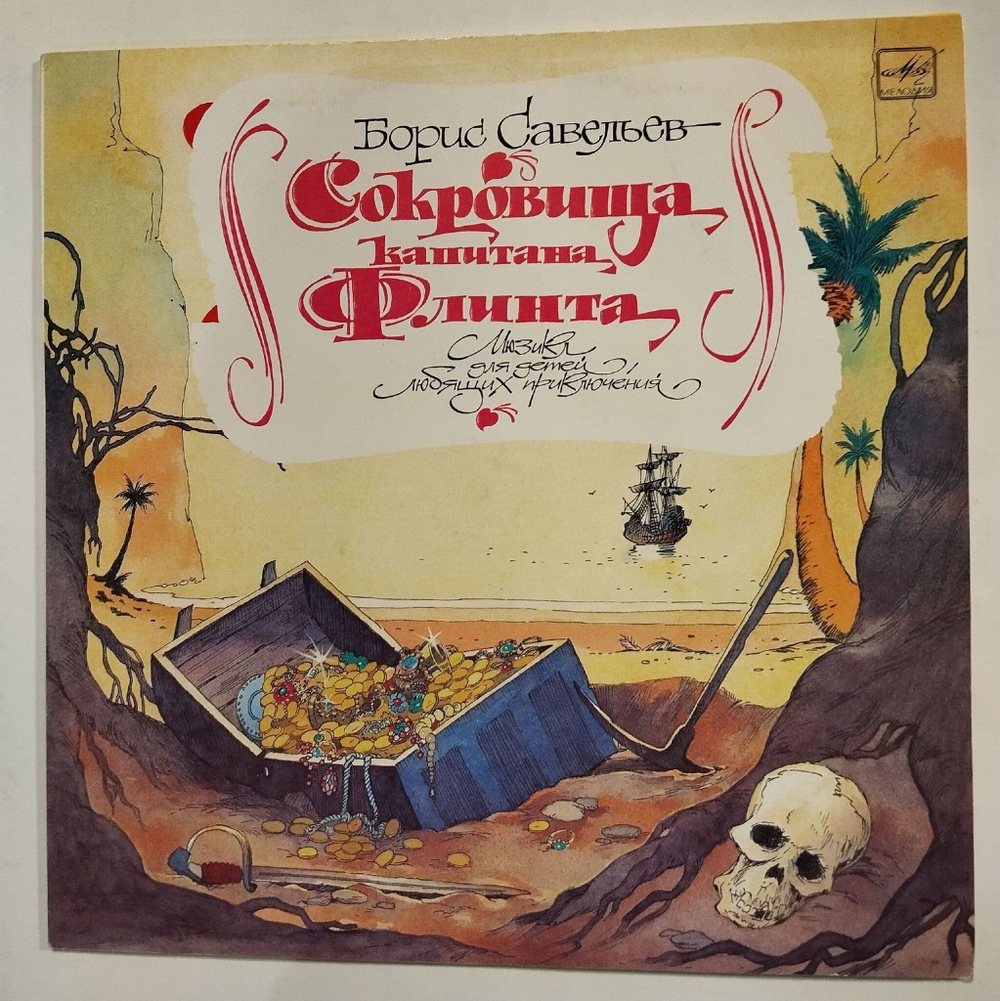Винтажная виниловая пластинка LP Борис Савельев Сокровища Капитана Флинта (СССР 1990)