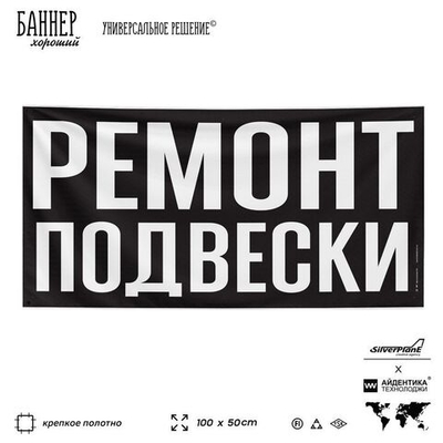 Рекламная вывеска баннер РЕМОНТ ПОДВЕСКИ, SIlverPlane x Айдентика Технолоджи