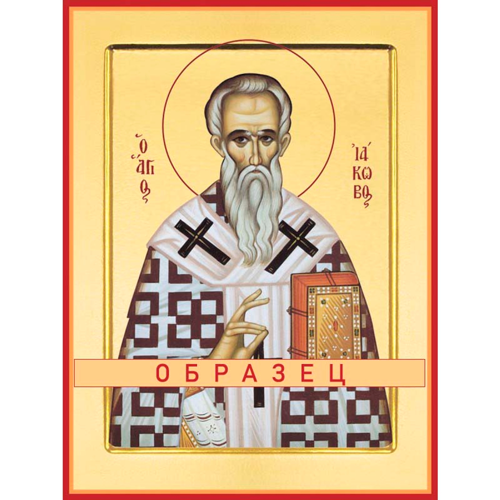 Святой апостол Иаков, брат Господень Св-43 (ап/И/1/4)