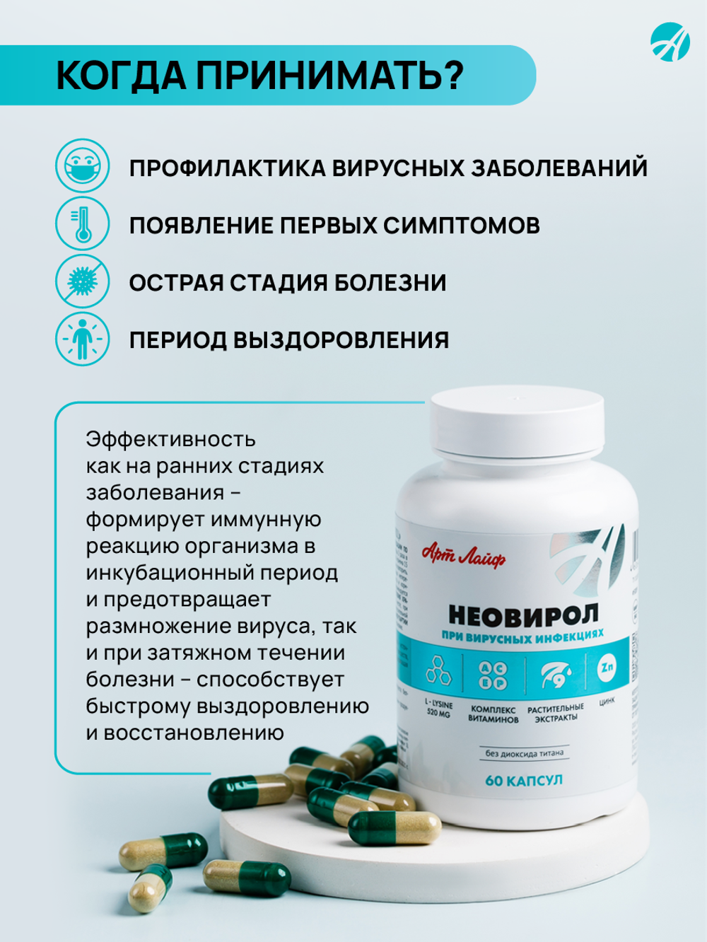 Неовирол(Neovirol), 60 капсул Комплекс усиленного противовирусного и антибактериального действия. Профилактика, комплексная терапия, выздоровление