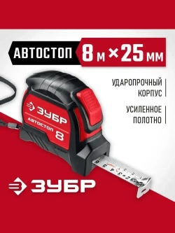 ЗУБР. Строительная рулетка 8 м х 25 мм. с автостопом и ударостойким обрезиненным корпусом.