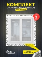 Наличники пластиковые комплект для 2 окон
