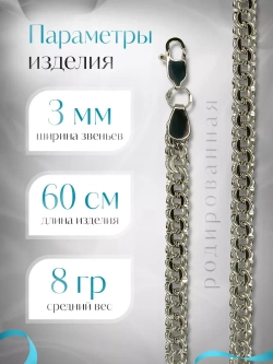 Цепочка Бисмарк серебряная родированная, ширина 3 мм