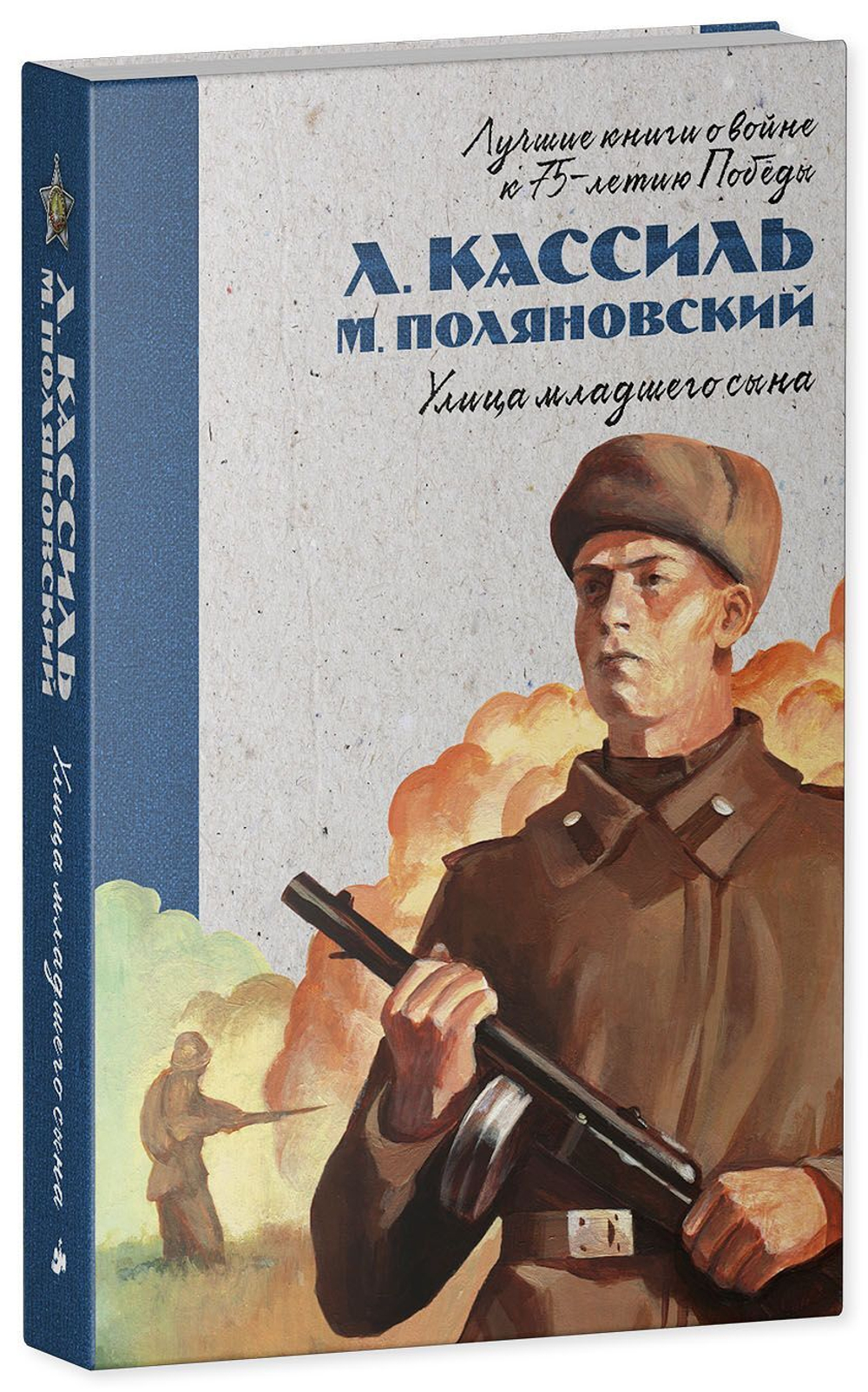 Лучшие книги о войне. История Победы. Улица младшего сына