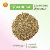 Солянка (трава сушеная)