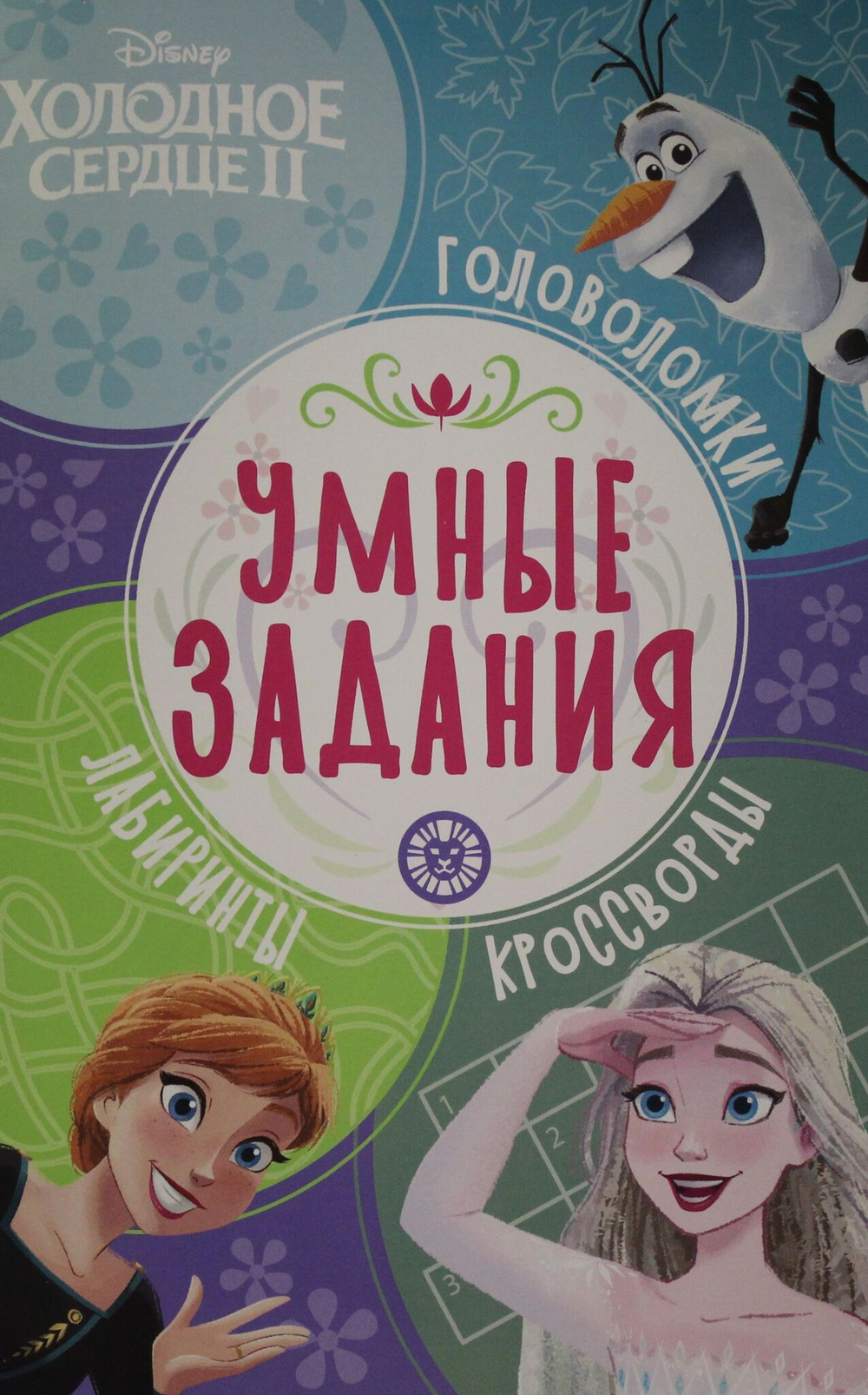 Умные задания № УЗ 2201 "Холодное сердце 2"