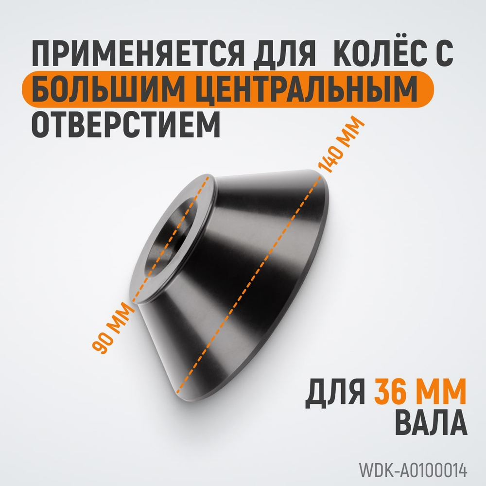 WDK-A0100014 Конус большой 86-158 мм для балансировочного станка с валом 36 мм