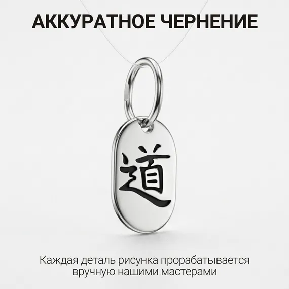 Подвеска Иероглиф Дао - кулон из серебра 925 пробы, фото 8