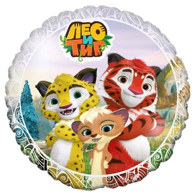 Шар Аг 18 Круг Лео и Тиг / 1 шт / (Россия)