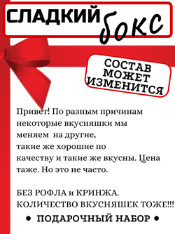 Сладкий Бокс, Сладкий набор , сладкий подарок на новый год