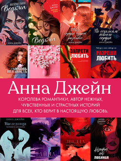 Романы Анны Джейн (подарочные). Запрети любить
