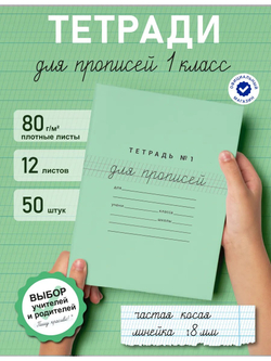Набор тетрадей для прописей №1, 50 шт