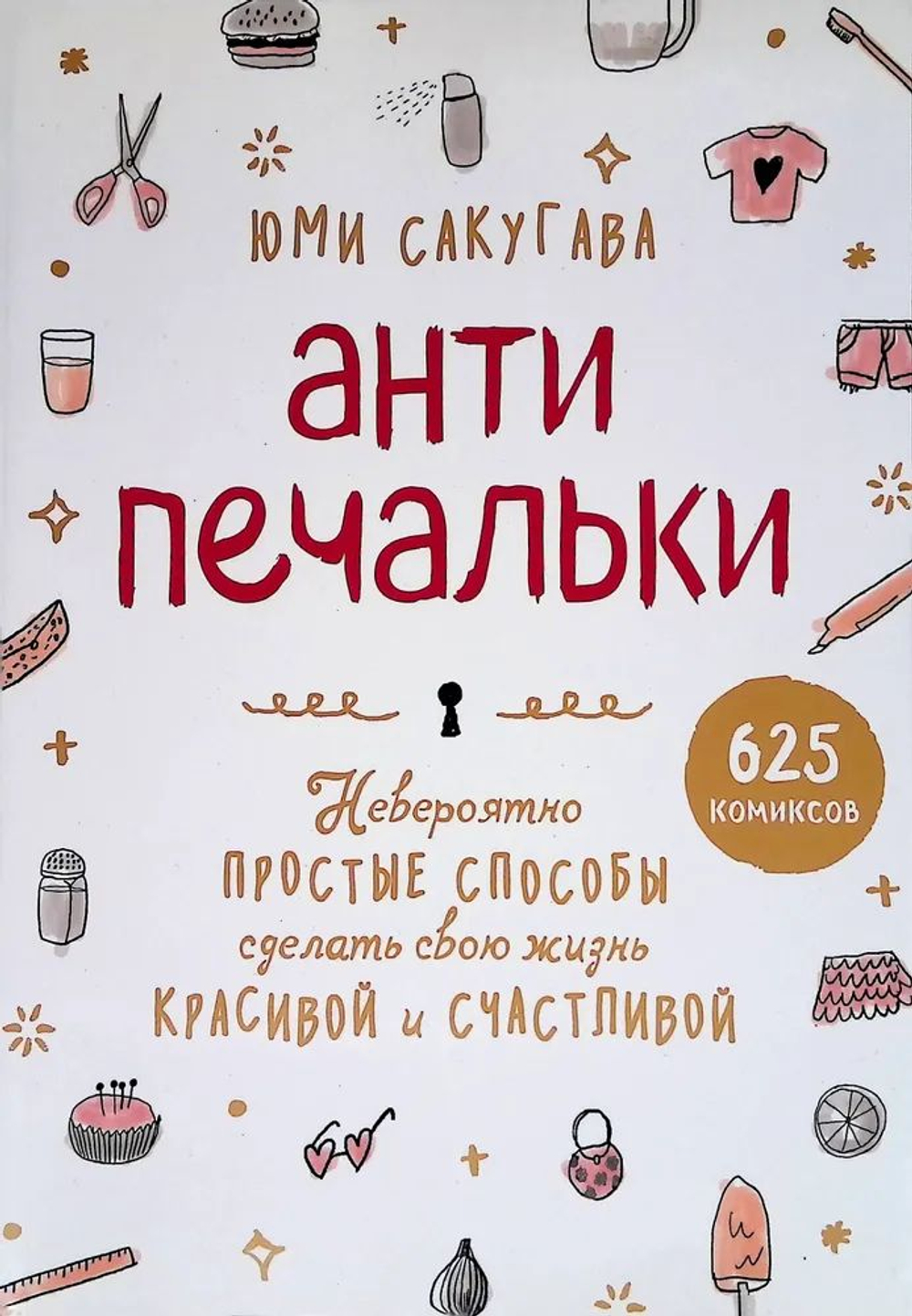 Антипечальки. Невероятно простые способы сделать свою жизнь красивой и счастливой