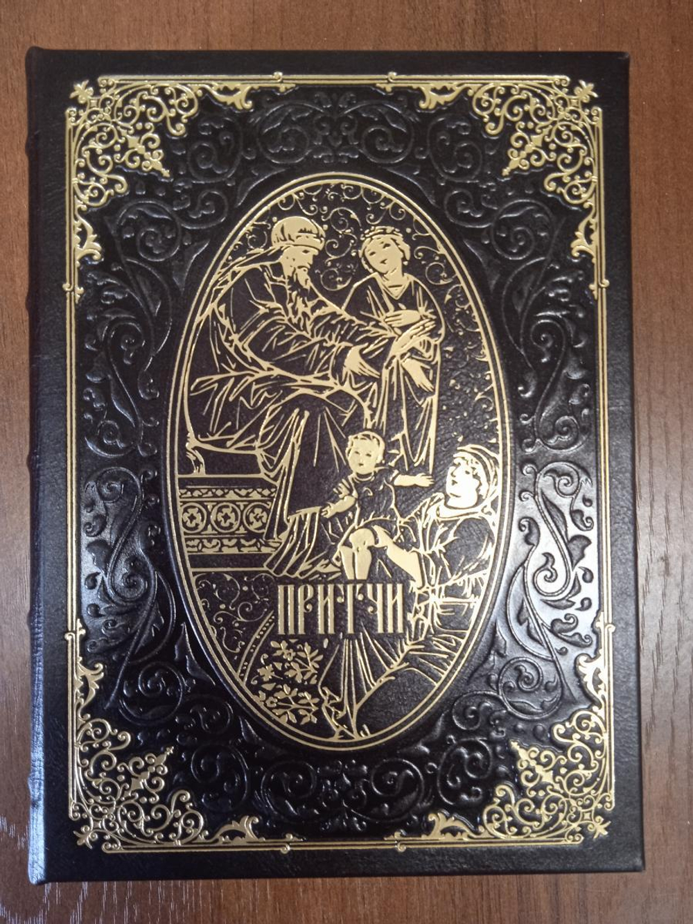 Книга подарочная в кожаном переплете "Притчи"