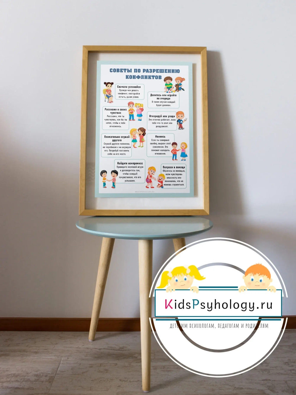 Плакат "Советы по разрешению конфликтов"