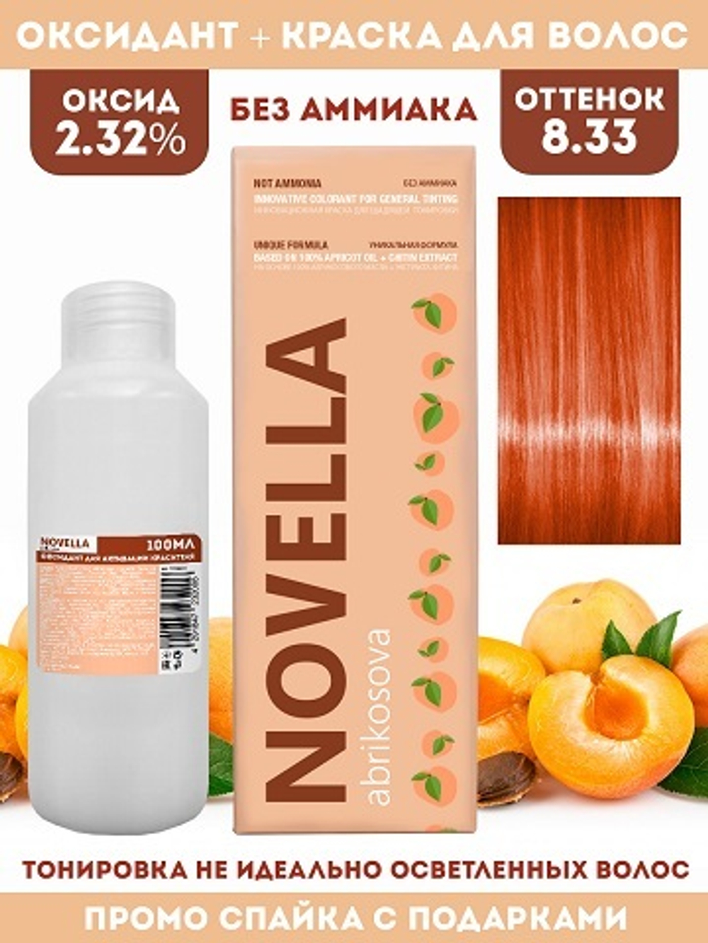 Novella Abrikosova Проф.Краситель Novella 8,33 + Оксидант 2.32% в ПОДАРОК 100мл+100мл