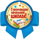 Медаль "С окончанием начальной школы" 130х134 мм, картон (Сфера)