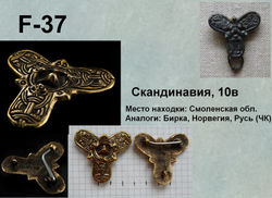 Фибула. Новгород 10 в.
