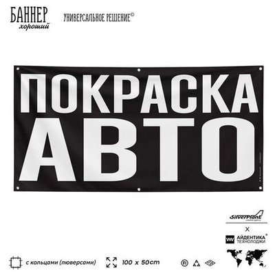 Рекламная вывеска баннер ПОКРАСКА АВТО, для автосервиса, SIlverPlane x Айдентика Технолоджи