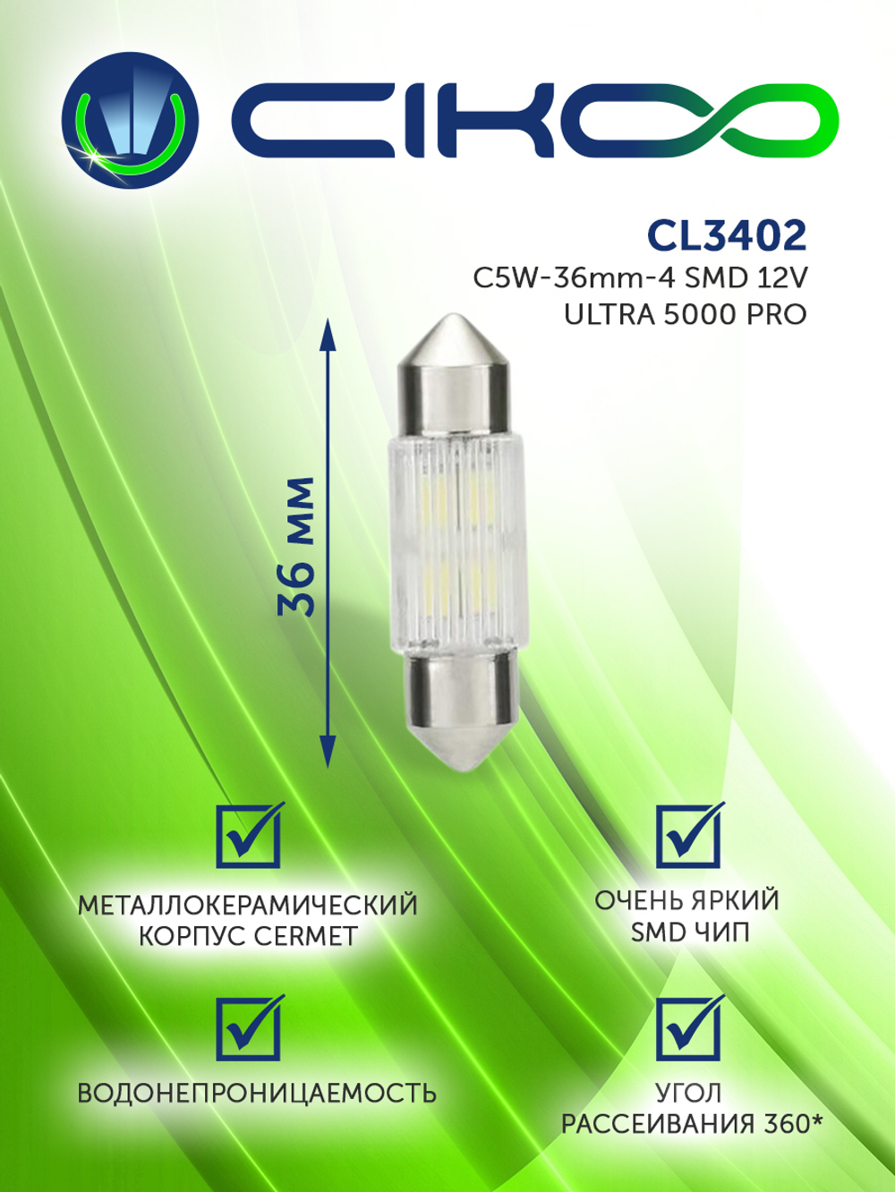Лампа светодиодная CIKOO C5W Ultra5000PRO (36мм)