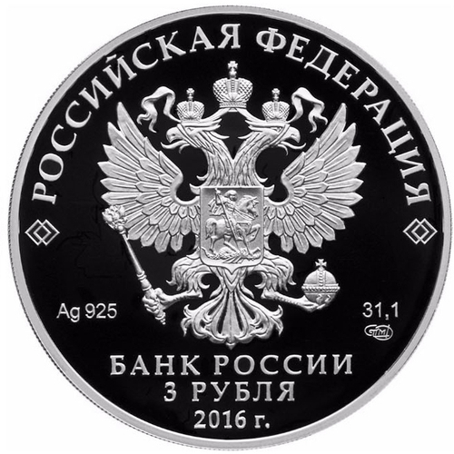 3 рубля. 450-летие основания г. Орла. 2016 г. Proof