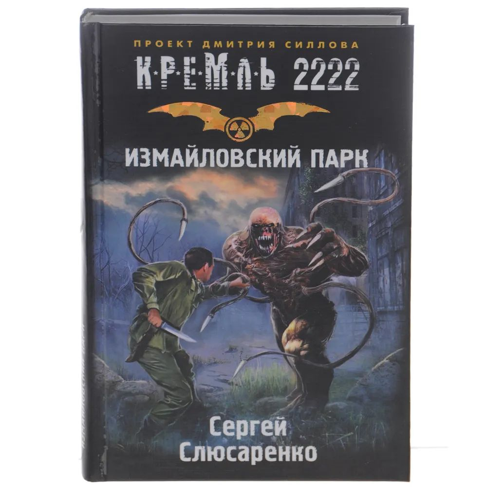 Кремль 2222. Измайловский парк