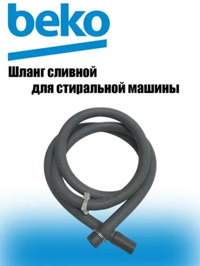 Шланг сливной для стиральной машины 2737900500 Beko