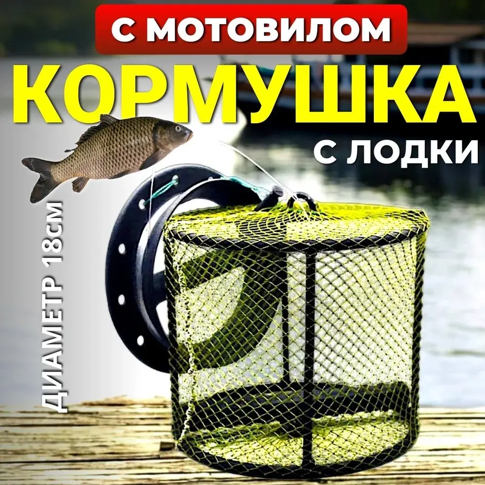 КОРМУШКА ДЛЯ ЛОВЛИ С ЛОДКИ