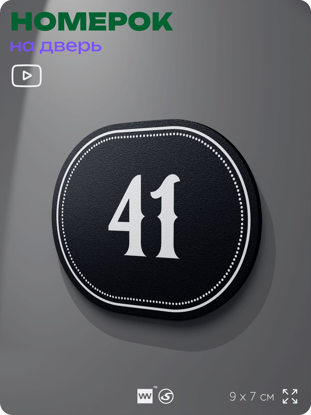 Номерок на дверь квартиры 41, для кабинета, офиса, шильдик 9 х 7 см, черный, Айдентика Технолоджи