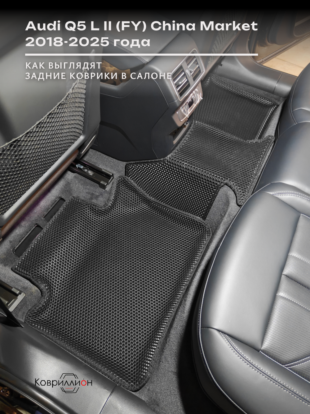 Автомобильные коврики ЭВА с бортами для Audi Q5 L Il (FY) 18-25г. China Market