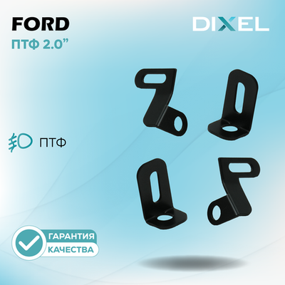 Рамки переходные для линз DIXEL в противотуманные фары 2.0" №126 (Ford)