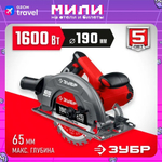 Циркулярная пила ЗУБР, диск 190 мм, 90 -65 мм , 45- 42мм, 1600 Вт,